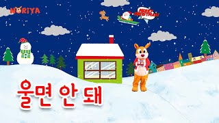 울면 안 돼 🎅🏻 Santa Claus is Coming to Town - MV [ UHD ]