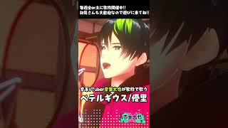 【歌ってみた】星と遊ぶように「ベテルギウス/優里」を優しく歌ってみた【音葉大也】 #歌ってみた #Vtuber #shorts
