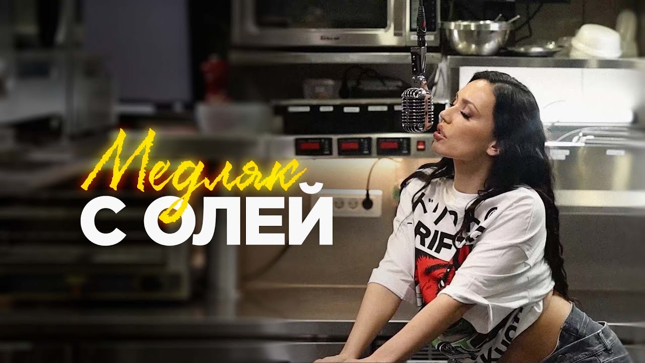 Ольга Серябкина — Медляк с Олей