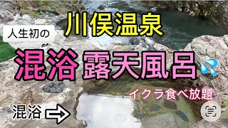 【川俣温泉】人生初の混浴露天風呂に入ってみた！イクラ食べ放題バイキングでお腹いっぱい