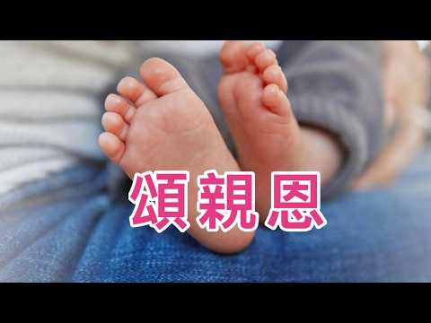 頌親恩