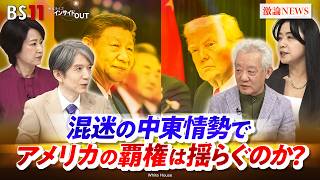 【中東】イランと中国から見た『覇権国家』アメリカ　ゲスト：高橋和夫（放送大学 名誉教授）桃井裕理（日本経済新聞社ニュース・エディター）MC：加谷珪一　田村あゆち　BS11　インサイドOUT
