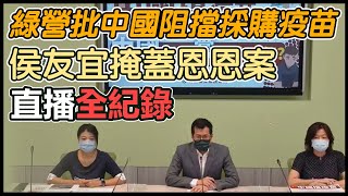 民進黨團「中國擋疫苗、國民黨不吭氣」