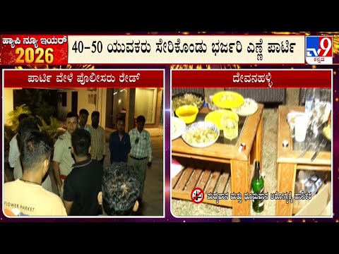 ದೊಡ್ಡಬಳ್ಳಾಪುರ: ಅಕ್ರಮವಾಗಿ ಪಾರ್ಟಿ ಮಾಡುತ್ತಿದ್ದವರಿಗೆ ಶಾಕ್, ಫಾರ್ಮ್​ಹೌಸ್ ಮೇಲೆ ದಾಳಿ - Kannada News | Doddaballapur: Police Raid Farmhouse Hosting Illegal New year Party | TV9 Kannada
