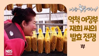 [나는농부다 231회 1부] 억척 여장부 재희 씨의 발효 전쟁