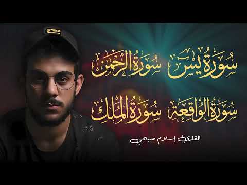 سور الرزق والشفاء | يس ، الرحمن ، الواقعة ، الملك | وردك اليومي من أقوى سور القرآن🧡🥺 | إسلام صبحي