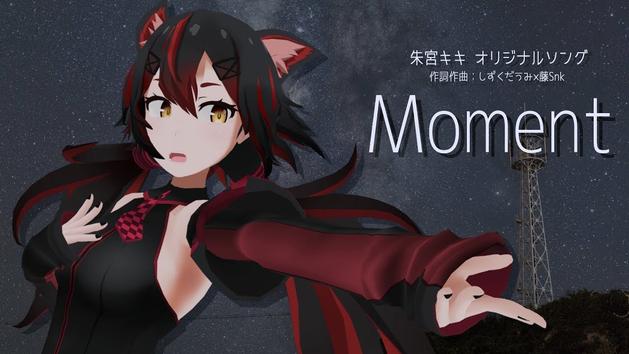 朱宮キキ オリジナルソング「Moment」