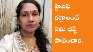 High Bp తగ్గాలంటే ఏమి చేయాలి?#howtocontrolhighbp. #చిట్కాలు #health