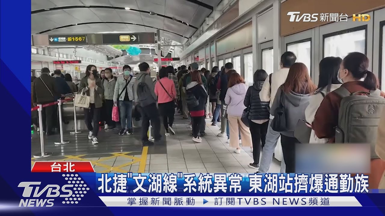 北捷「文湖線」系統異常 東湖站擠爆通勤族