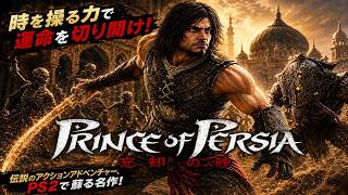 (コメ付き) ゆっくりプリンスオブペルシャ 忘却の砂 レトロゲーム ステーション2版 PS2版 プレイ動画 【ゆっくり実況】