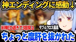 【モンハン】神エンディングに感動する令和ハンターぺこら※ネタバレ注意【ホロライブ切り抜き/兎田ぺこら】