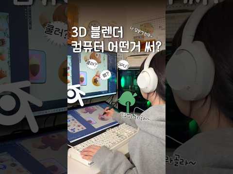 3D 컴퓨터 뭐 써.? #msi #광고 #blender3d #조립pc #컴퓨터추천