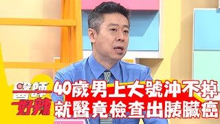 40歲男上大號沖不下去？就醫竟意外檢查出胰臟癌！【#醫師好辣】20230110 part1 EP1481 鄭丞傑 李唯楓