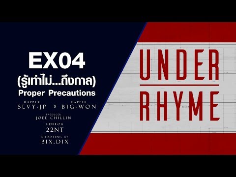UNDERRHYME - EX04 (รู้เท่าไม่...ถึงกาล) - SLVY JP X BIGWON