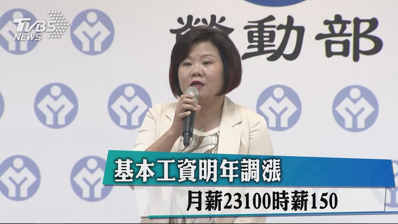 基本工資明年調漲 月薪23100時薪150