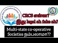 Multi State Co Operative Societies என்றால் என்ன CRCS நம்பலாமா 