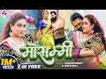 Video मोसम्मी Samar Singh Mosammi Shilpi Raj Ft Jaya Pandey New Bhojpuri Song 2025