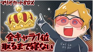 マリオカート8DX 全キャラ1位取るまで寝ない枠 part1