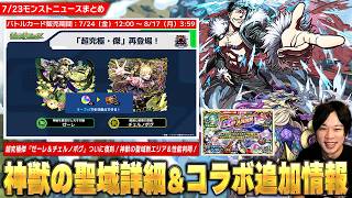 【モンスト】超究極傑『ゼーレ＆チェルノボグ』ついに復刻！勝てば運極の追加超究極『石流龍』降臨！『神獣の聖域』新エリア＆性能判明！テンリンは絶対に運極！『13周年人気投票ガチャ』最終結果発表！【しろ】