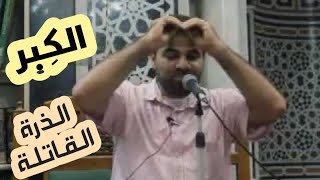 صورة الذرة القاتلة - الكِبر 🤚 | د. خالد أبوشادي