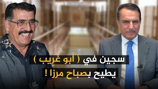 سجين في ( أبو غريب ) يطيح بصباح مرزا ! ,, تلك الأيام مع د. حميد عبدالله