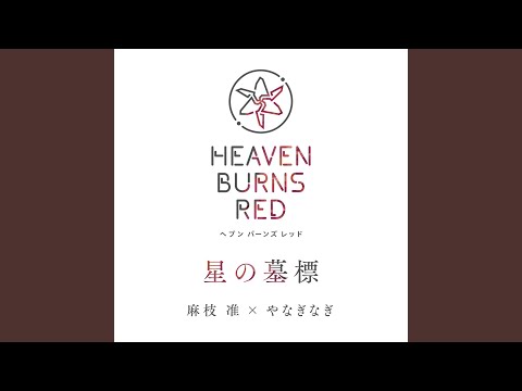日本文学科 星の墓標