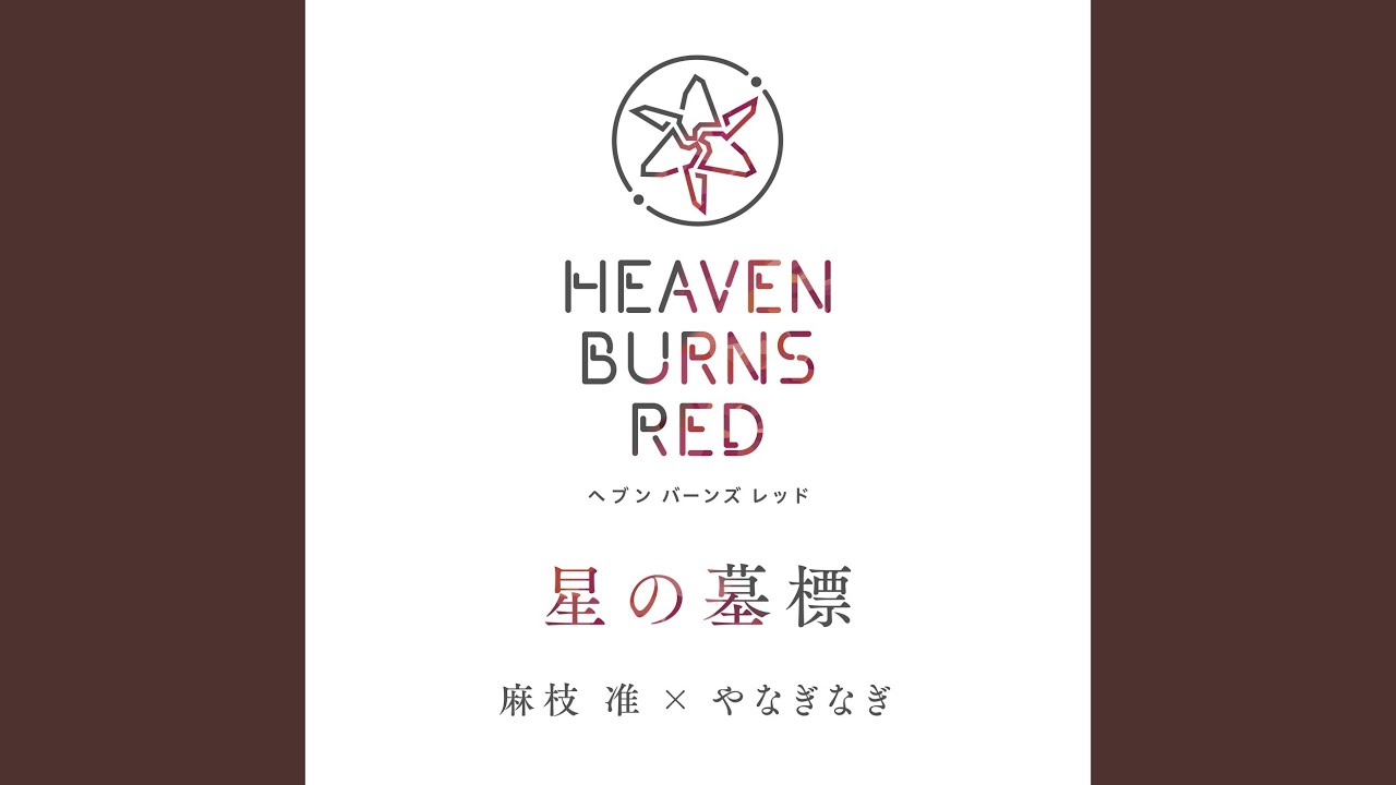 星の墓標 / 麻枝准 × やなぎなぎ【ヘブンバーンズレッド】