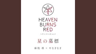 星の墓標 / 麻枝准 × やなぎなぎ【ヘブンバーンズレッド】