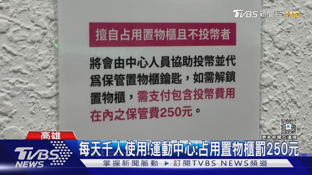 影音/10元也不願意付!占用置物櫃 高雄運動中心不投幣代價曝