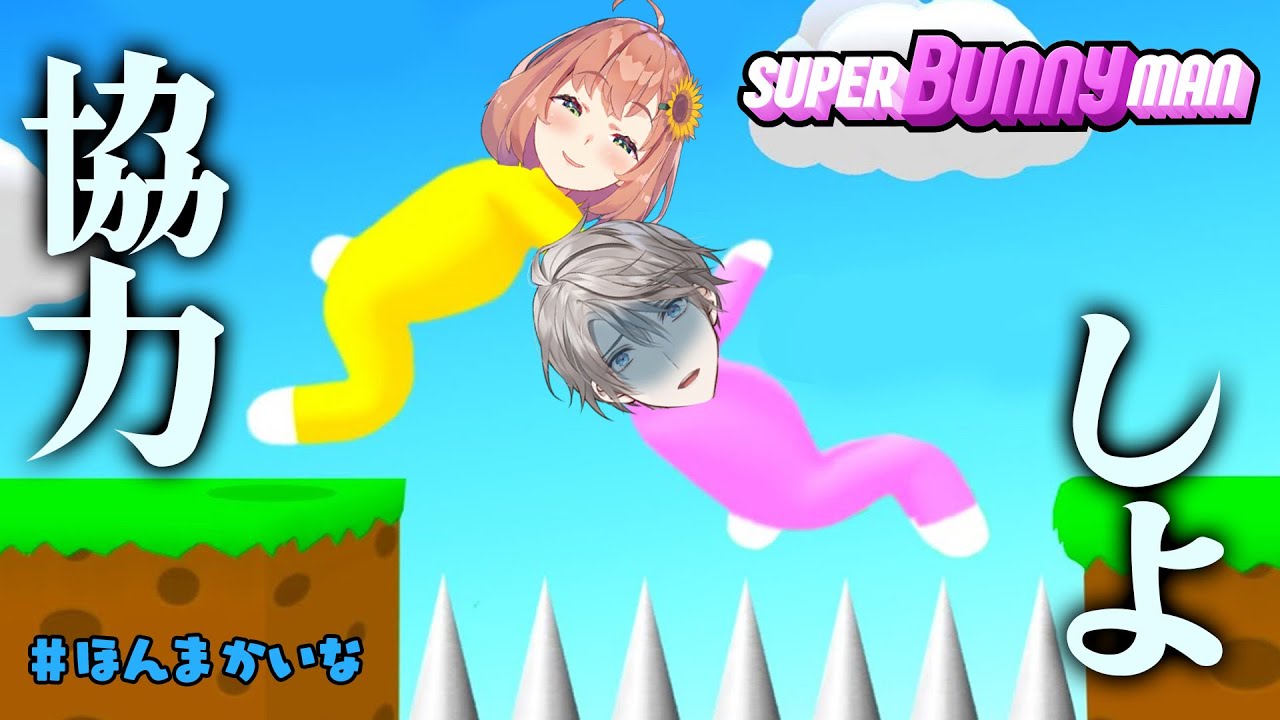 【Super Bunny Man】なあ。協力して新MAP見にいかないか…？　#ほんまかいな【本間ひまわり/甲斐田晴/にじさんじ】