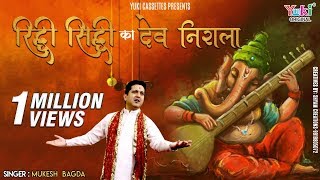 Riddhi Siddhi Ka Dev Nirala Lyrics. रिद्धि सिद्धि का देव निराला लिरिक्स |