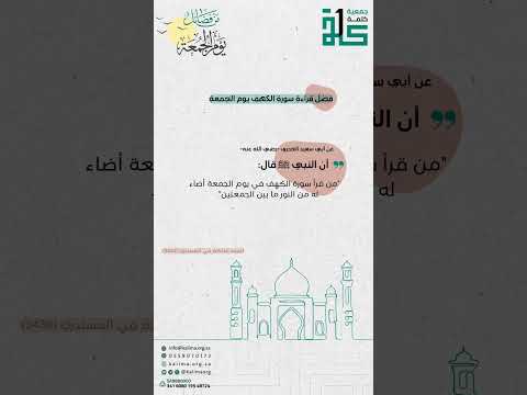فضل قراءة سورة الكهف يوم الجمعة
