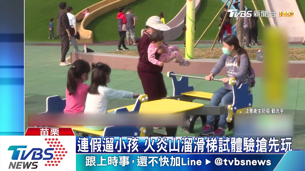 連假遛小孩　火炎山溜滑梯試體驗搶先玩