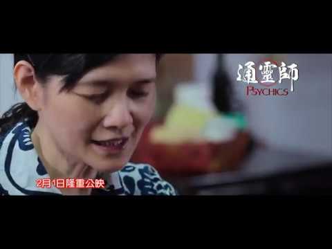 《通靈師》預告片：官方預告