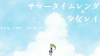 透き通った世界で、愛し合えたら。【サマータイムレンダ×少女レイMAD】