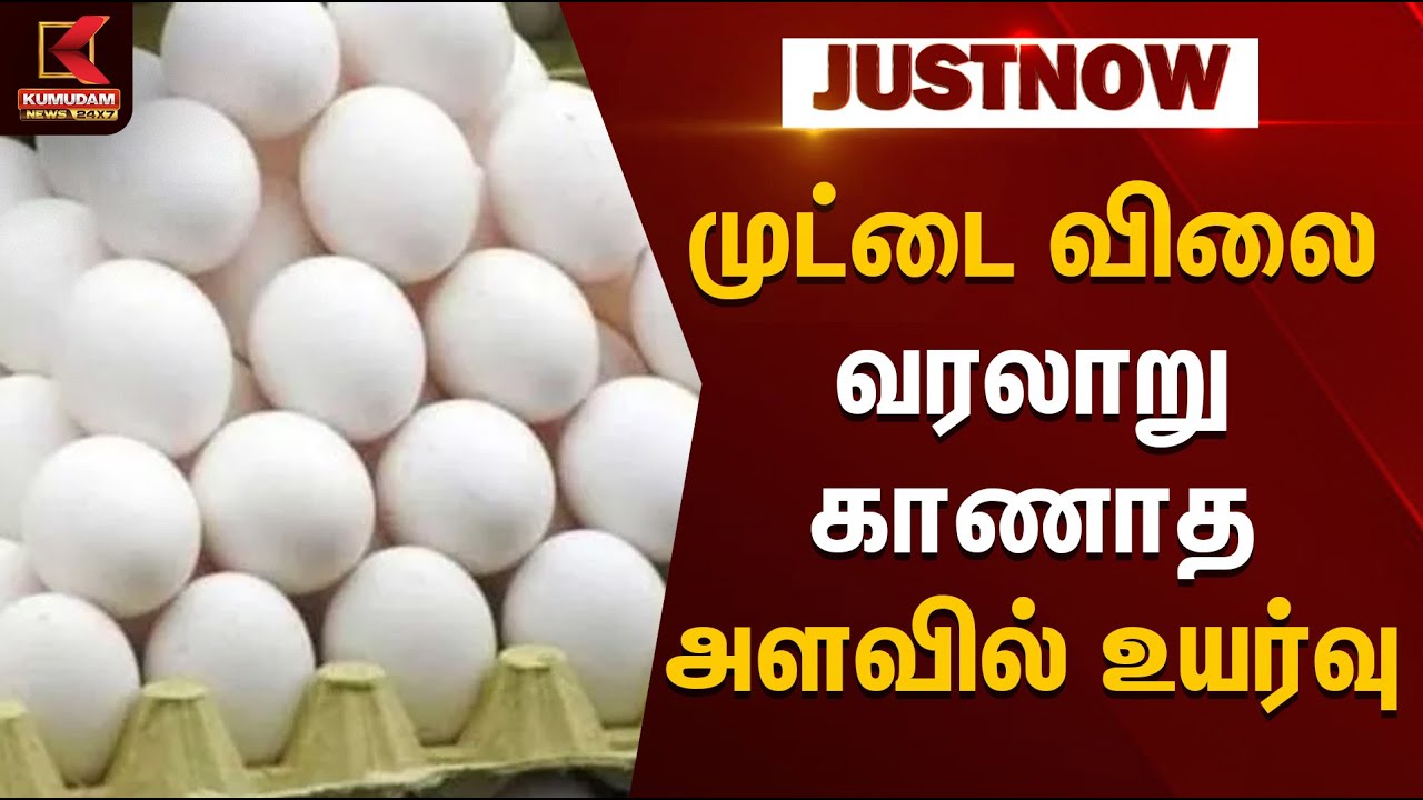 Egg Price Hike | முட்டை விலை வரலாறு காணாத அளவில் உயர்வு | TNGovt | KumudamNews