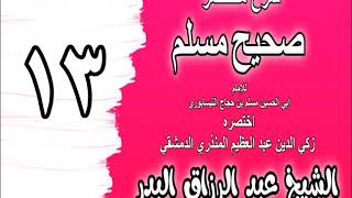 013 - شرح مختصر صحيح مسلم (باب: ثلاث من كن فيه وجد حلاوة الإيمان) الشيخ عبد الرزاق البدر image