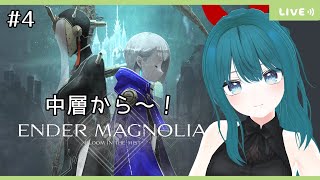 #4【ENDER MAGNOLIA】今日から中層…ってコト！？ゆるっと初見プレイ～【生配信/Vtuber】