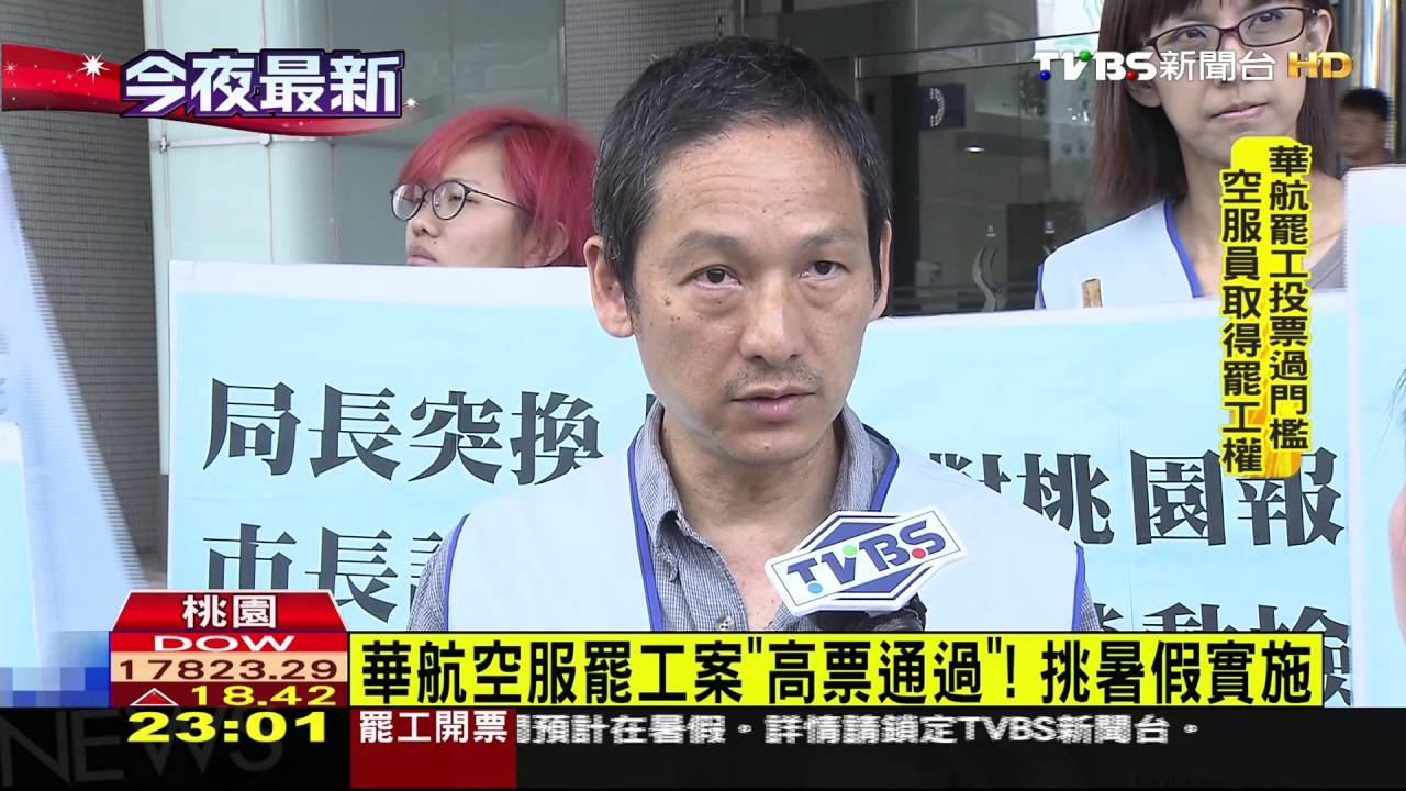 華航空服罷工案「高票通過」！　挑暑假實施
