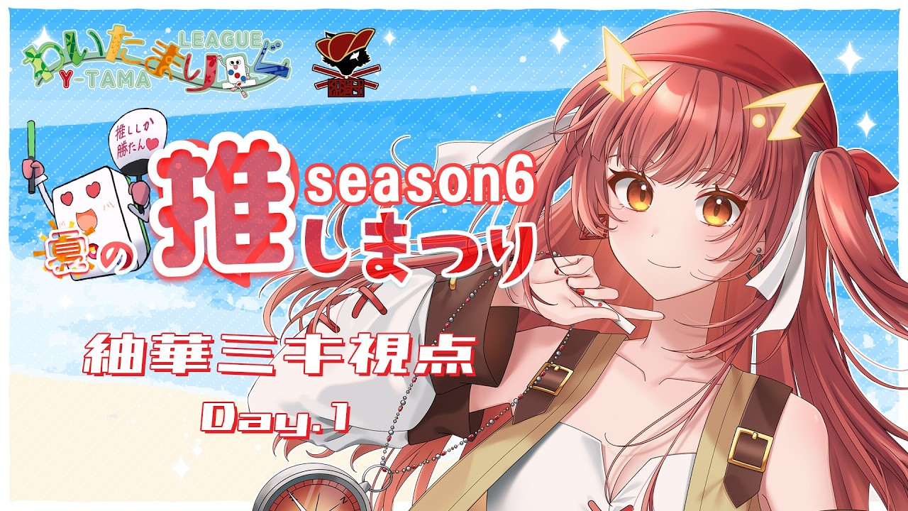 【わいたまりーぐ】わいたま夏の推しまつり！一日目！【紬華ミキ】