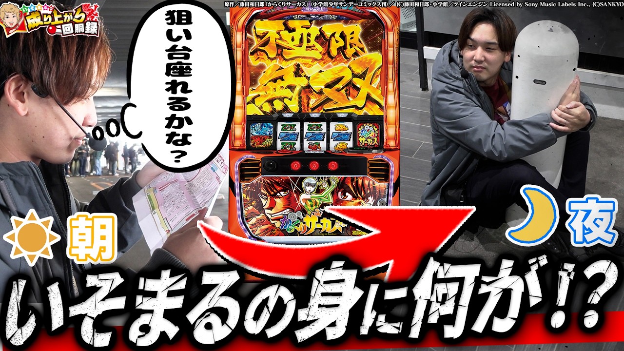 【Lからくり】楽しかった、ヒリついた、今これ。【いそまるの成り上がり回胴録第950話】[パチスロ][スロット]#いそまる#よしき
