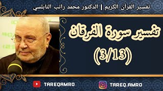 د.محمد راتب النابلسي - تفسير سورة الفرقان ( 3 \ 13 )