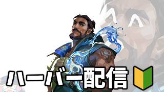 【コンペ】正統派の欠片もないハーバー配信🌊🫷【VALORANT】【ヴァロラント】