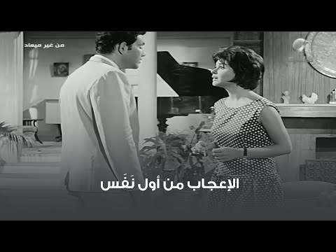 الإعجاب من أول نَفَس 😅 مشهد من فيلم من غير ميعاد