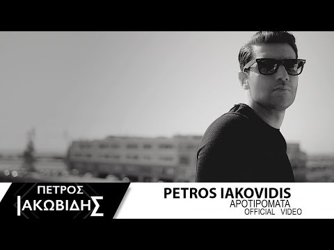 Πέτρος Ιακωβίδης - Αποτυπώματα | Petros Iakovidis - Apotipomata - Official Music Video