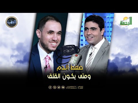ضغط الدم ومتي يكون القلق || القضية || د رامى إسماعيل مع محمد الشاعر
