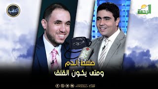 ضغط الدم ومتي يكون القلق || القضية || د رامى إسماعيل مع محمد الشاعر