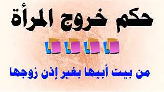 حكم خروج الزوجة وهى فى بيت ابيها اثناء الخلاف مع الزوج تحميل اغاني مجانا