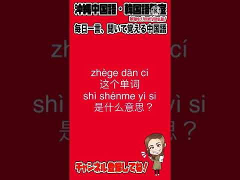 【中国語会話フレーズ】この単語はどんな意味ですか。を中国語で言うと？