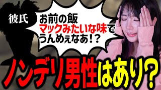ヤバそうw - 【雑談】ノンデリ男性は彼氏としてありなのか話すゆのしー【yunocy】